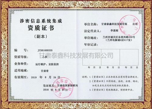 企业荣获涉密信息系统集成资质证书，强化信息安全服务能力